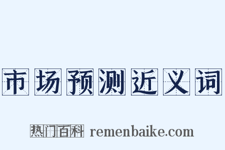 市场预测近义词是什么意思的图片